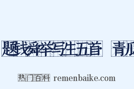 题钱舜举写生五首·青瓜是什么意思的图片